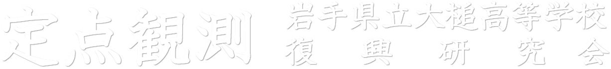 定点観測 岩手県立大槌高等学校復興研究会
